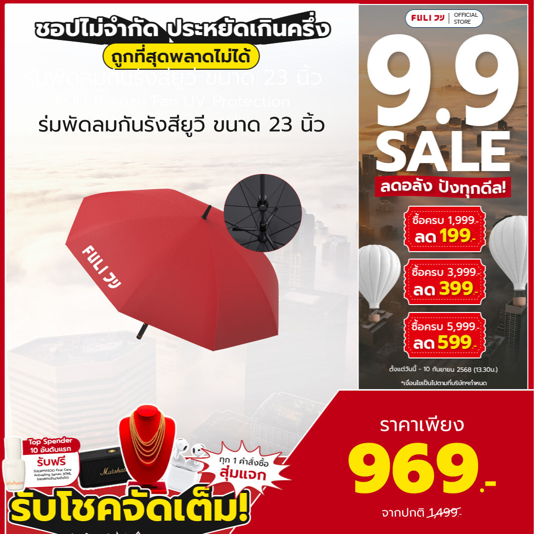 ร่มพัดลมกันรังสียูวี ขนาด 23 นิ้ว | Breeze Fan UV Protection Umbrella - 23 inch