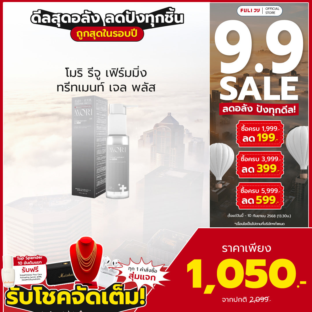 MORI REJU Firming Treatment Gel Plus | โมริ รีจู เฟิร์มมิ่ง ทรีตเมนต์ เจล พลัส