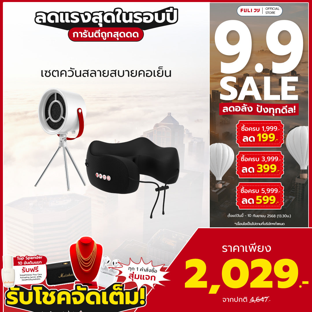 เซตควันสลายสบายคอเย็น | FULI Portable Electric Cooker hoods + FULI Cool Tech Massage Neck Pillow
