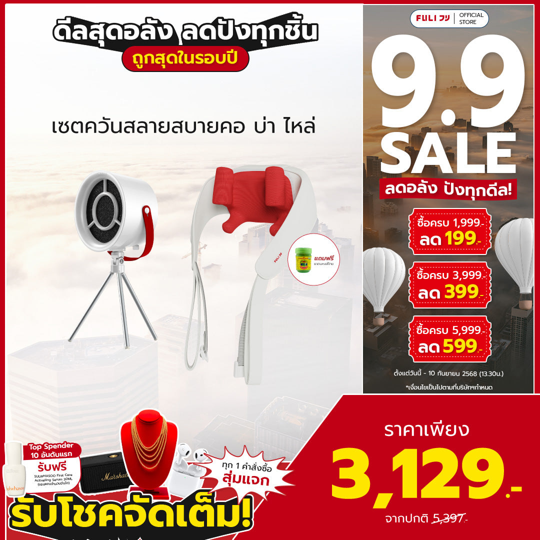 เซตควันสลายสบายคอ บ่า ไหล่ | FULI Portable Electric Cooker hoods + FULI Neck and Shoulder Massager