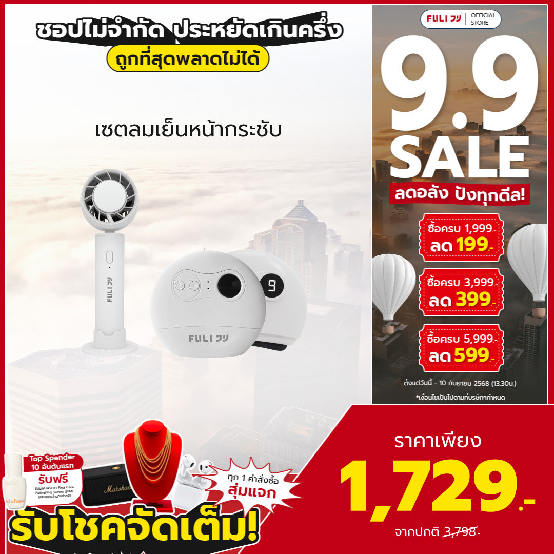 เซตลมเย็นหน้ากระชับ | FULI ICE Cooling Mini Fan + FULI Natural Stone Electric Gua Sha