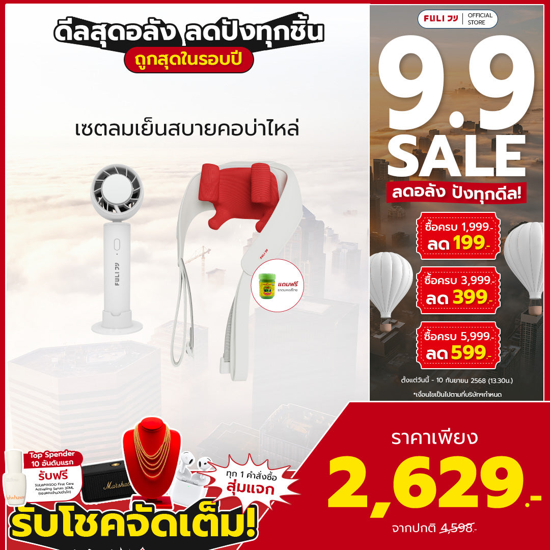 เซตลมเย็นสบายคอบ่าไหล่ | FULI ICE Cooling Mini Fan + FULI Neck and Shoulder Massager