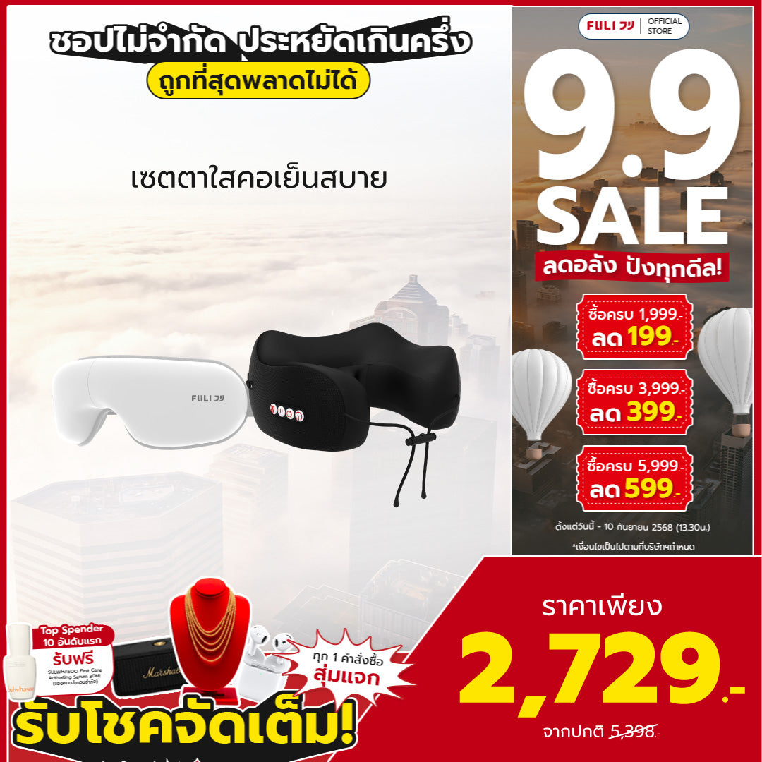เซตตาใสคอเย็นสบาย | FULI Smart Eye Massager Lite + FULI Cool Tech Massage Neck Pillow