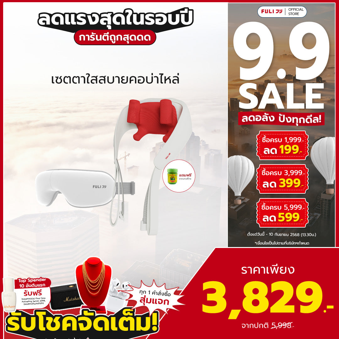 เซตตาใสสบายคอบ่าไหล่ | FULI Smart Eye Massager Lite + FULI Neck and Shoulder Massager