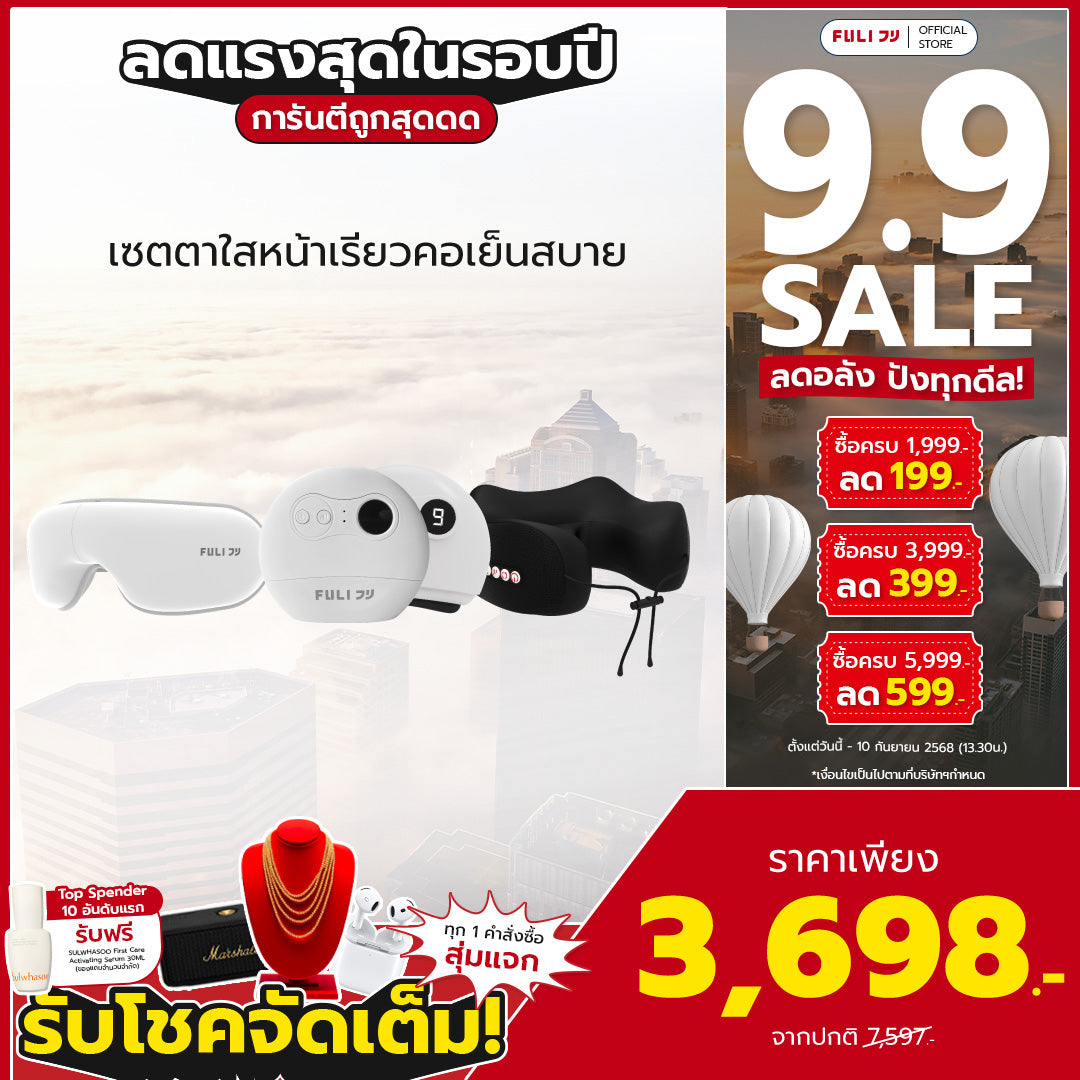 เซตตาใสหน้าเรียวคอเย็นสบาย | FULI Smart Eye Massager Lite + FULI Natural Stone Electric Gua Sha + FULI Cool Tech Massage Neck Pillow