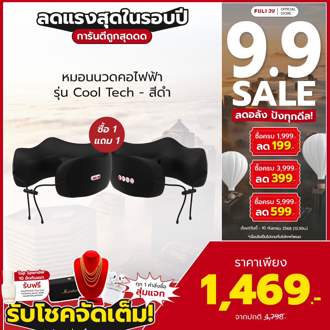 รายการคุยแซ่บโชว์แนะนำ | ซื้อ 1 แถม 1 | หมอนนวดคอไฟฟ้า รุ่น Cool Tech | FULI Cool Tech Massage Neck Pillow