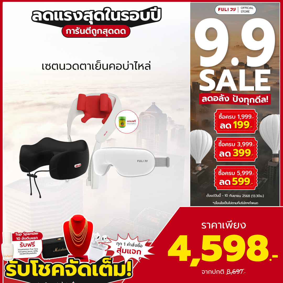 เซตนวดตาเย็นคอบ่าไหล่ | FULI Cool Tech Massage Neck Pillow + FULI Neck and Shoulder Massager + FULI Smart Eye Massager Lite