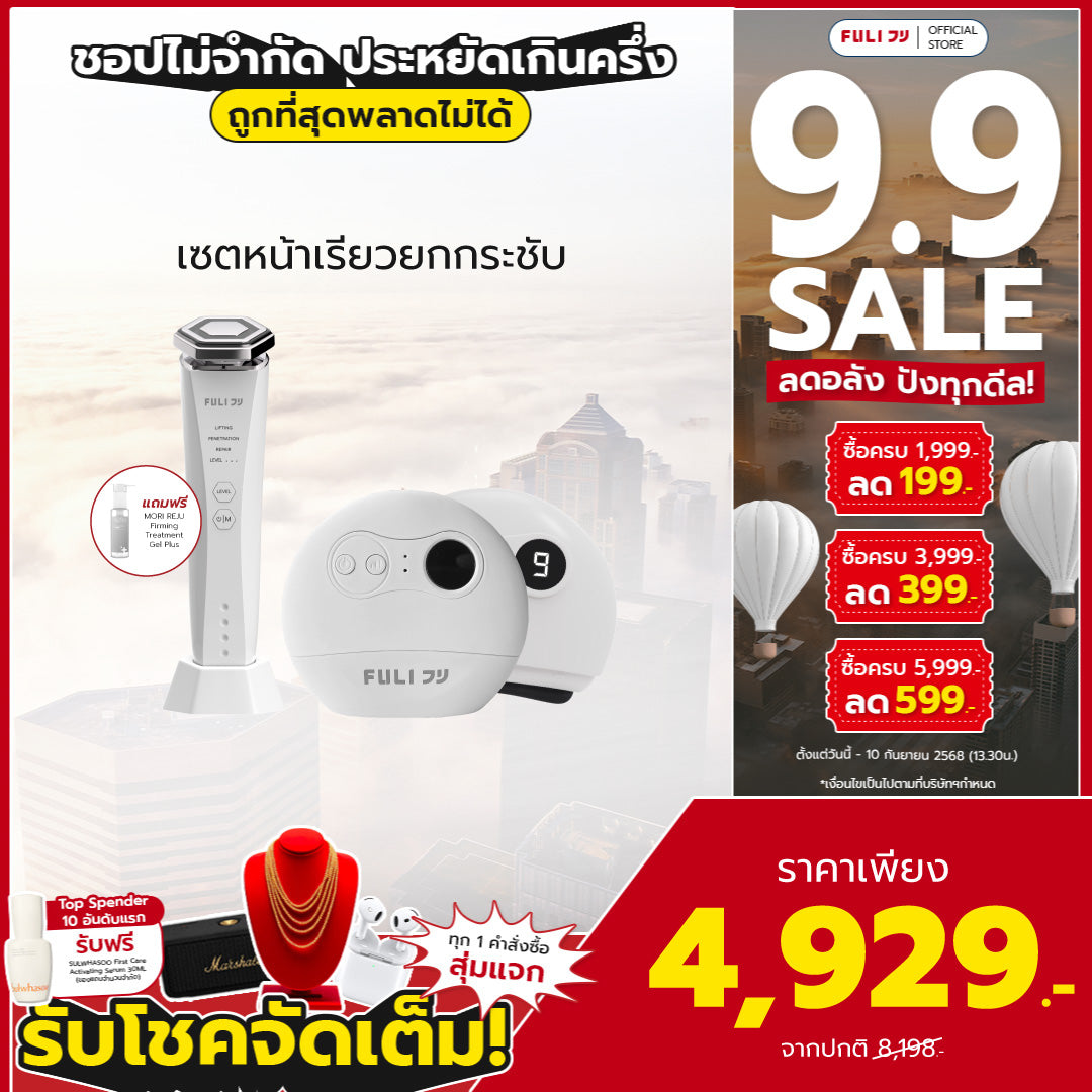 เซตหน้าเรียวยกกระชับ | Re-Aging Intelligent Ultra RF/EMS Skin Tightening Device + FULI Natural Stone Electric Gua Sha