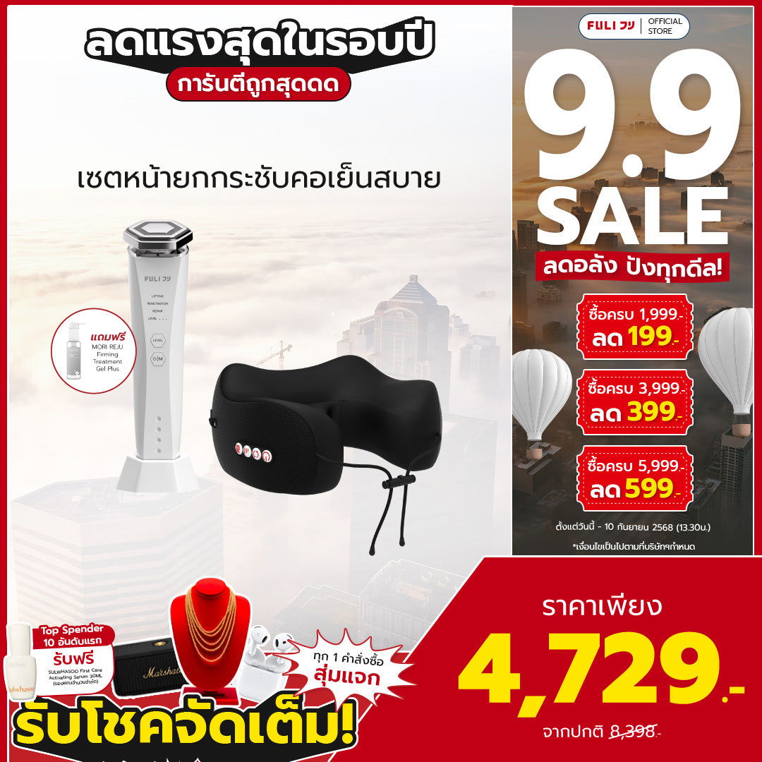 เซตหน้ายกกระชับคอเย็นสบาย | Re-Aging Intelligent Ultra RF/EMS Skin Tightening Device + FULI Cool Tech Massage Neck Pillow