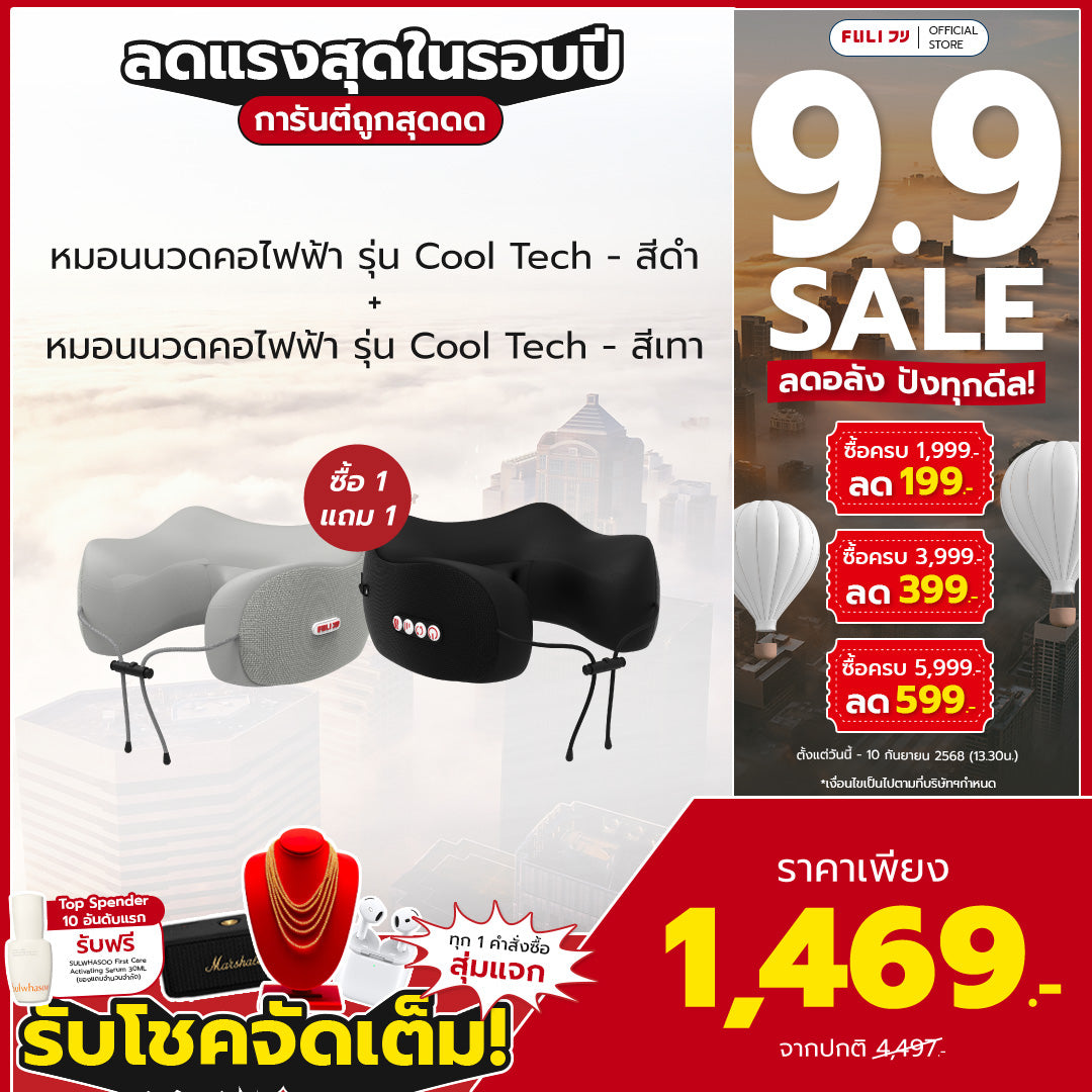 ซื้อ 1 แถม 1 | หมอนนวดคอไฟฟ้า รุ่น Cool Tech - สีดำ + หมอนนวดคอไฟฟ้า รุ่น Cool Tech - สีเทา | FULI Cool Tech Massage Neck Pillow - Black + FULI Cool Tech Massage Neck Pillow - Grey