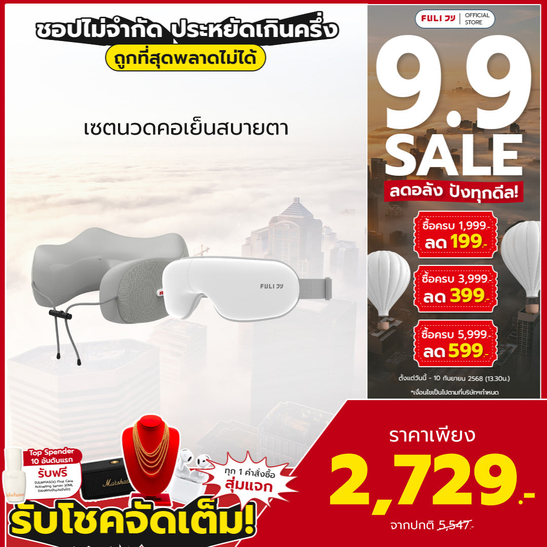 เซตนวดคอเย็นสบายตา | FULI Cool Tech Massage Neck Pillow - Grey + FULI Smart Eye Massager Lite