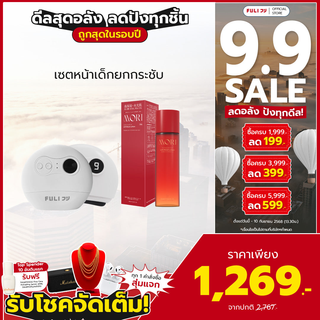 เซตหน้าเด็กยกกระชับ | FULI Natural Stone Electric Gua Sha + MORI Astaxanthin Lift Moist Lotion
