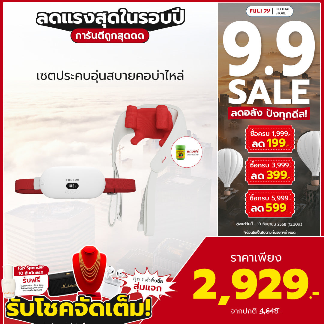 เซตประคบอุ่นสบายคอบ่าไหล่ | FULI Intelligent Heating Wireless Massager + FULI Neck and Shoulder Massager