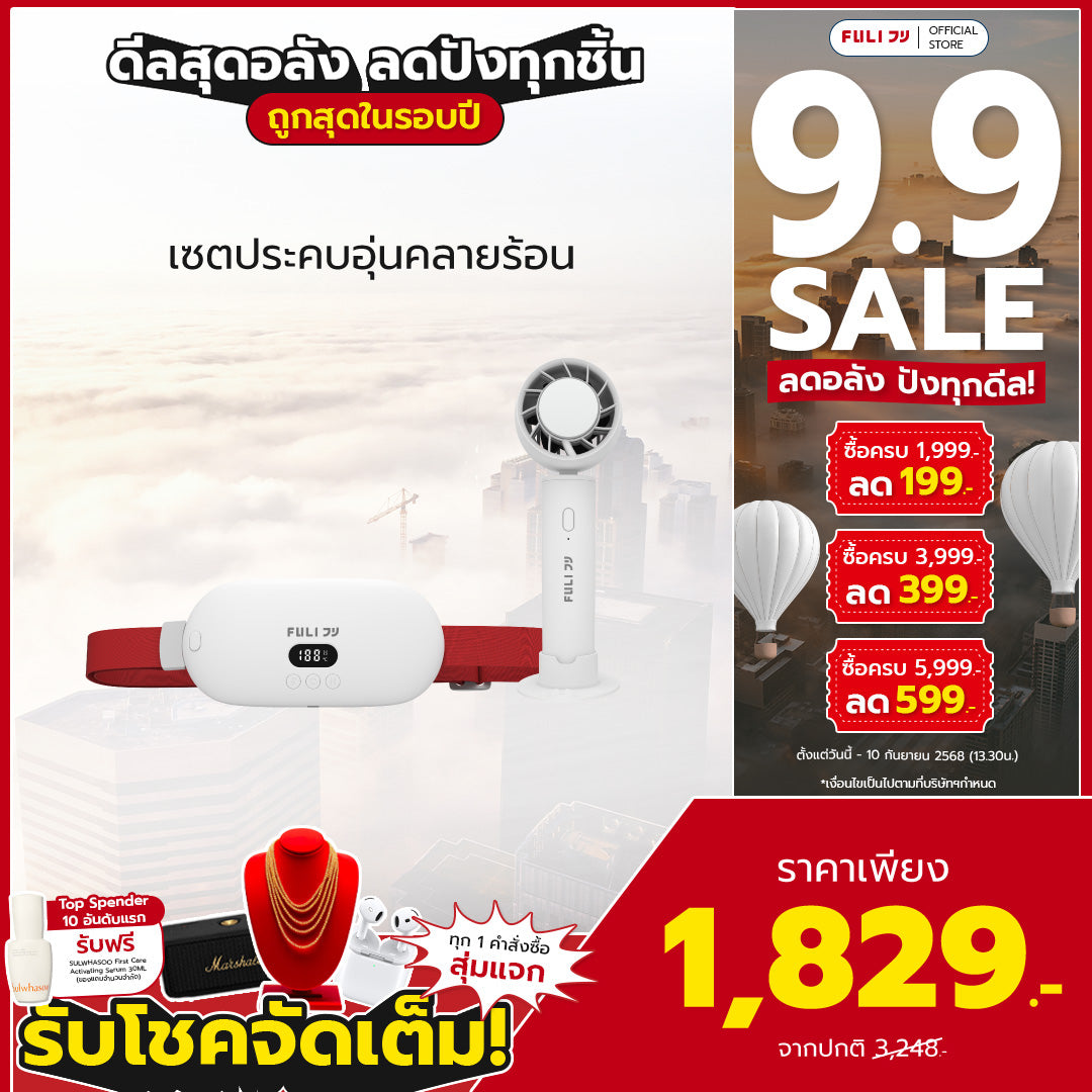 เซตประคบอุ่นคลายร้อน | FULI Intelligent Heating Wireless Massager + FULI ICE Cooling Mini Fan