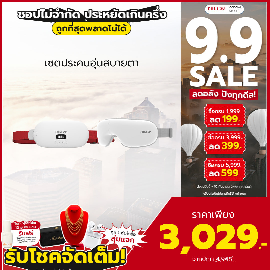 เซตประคบอุ่นสบายตา | FULI Intelligent Heating Wireless Massager + FULI Smart Eye Massager Lite