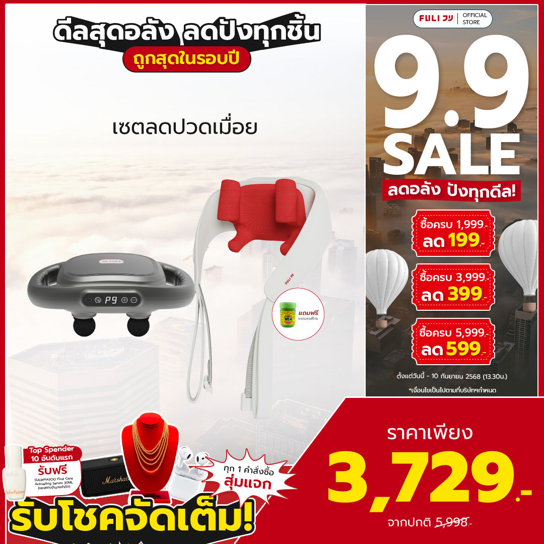 เซตลดปวดเมื่อย | FULI MaxRelief Muscle Massager + FULI Neck and Shoulder Massager