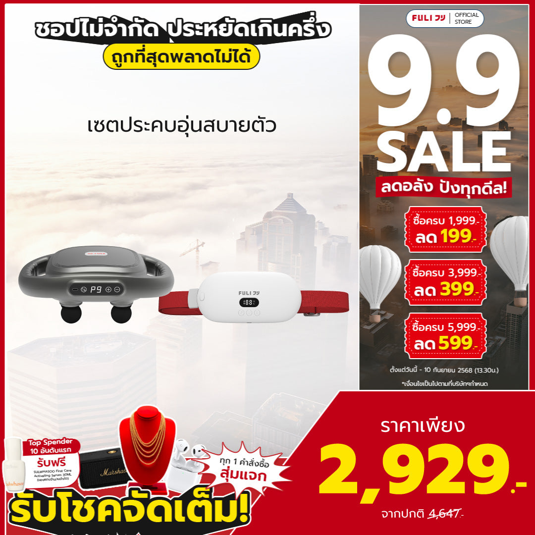 เซตประคบอุ่นสบายตัว | FULI MaxRelief Muscle Massager + FULI Intelligent Heating Wireless Massager