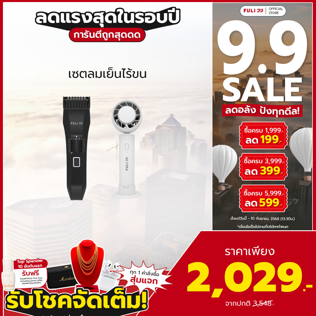 เซตลมเย็นไร้ขน | FULI MasterCut Waterproof Hair Trimmer + FULI ICE Cooling Mini Fan