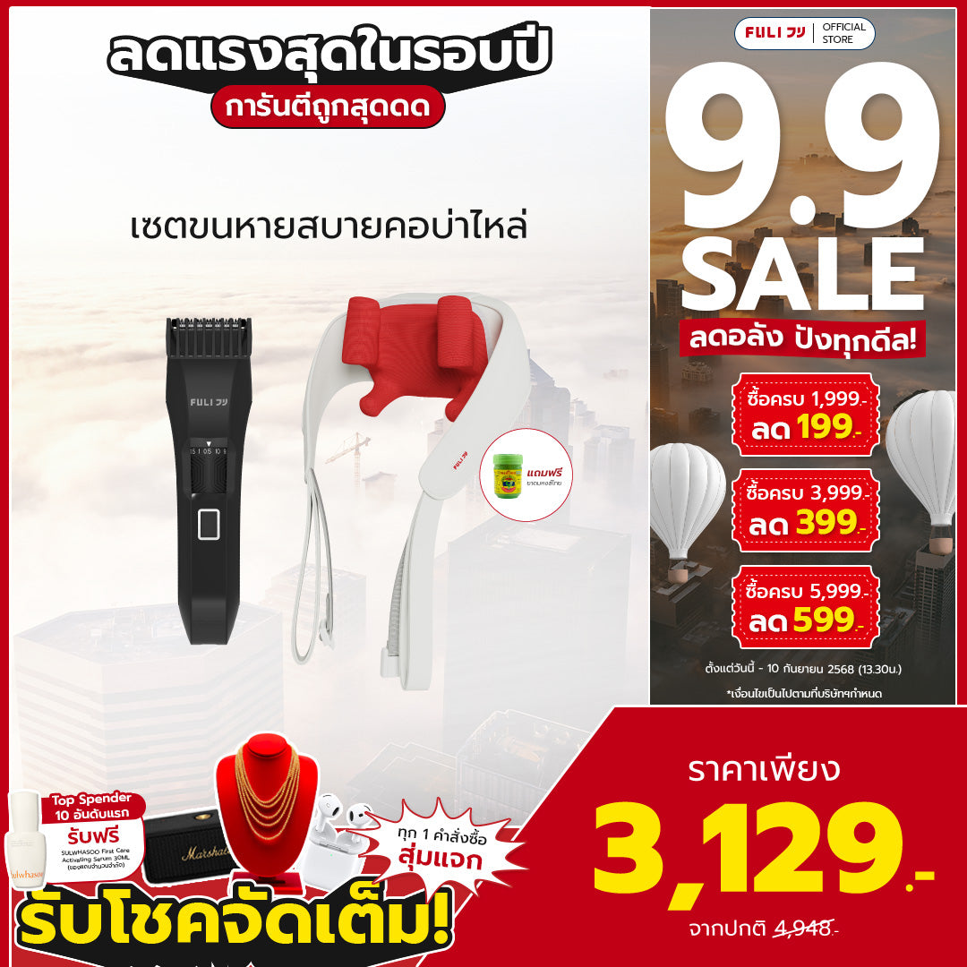 เซตขนหายสบายคอบ่าไหล่ | FULI MasterCut Waterproof Hair Trimmer + FULI Neck and Shoulder Massager