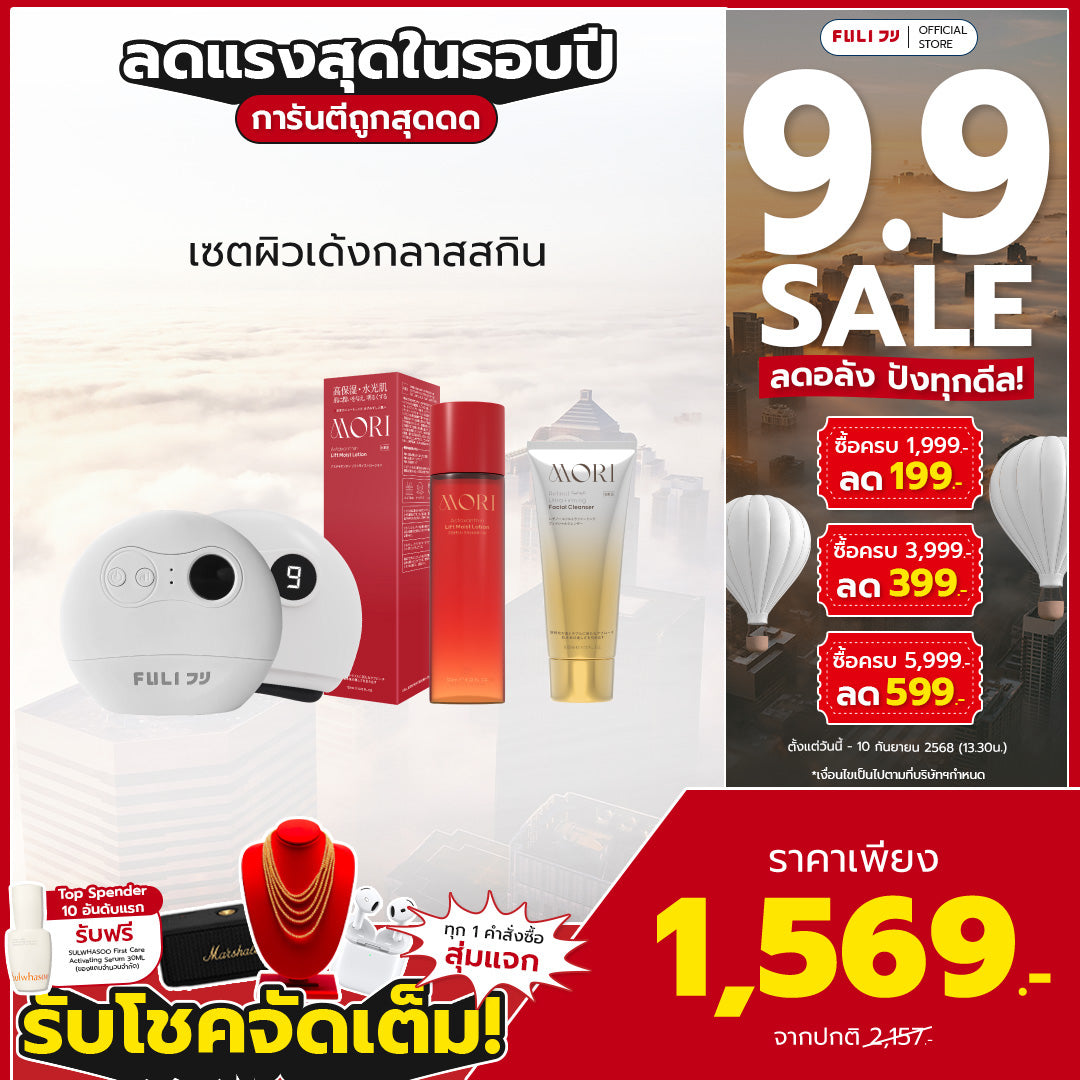 เซตผิวเด้งกลาสสกิน | FULI Natural Stone Electric Gua Sha + MORI Astaxanthin Lift Moist Lotion + MORI Retinol Ultra Firming Facial Cleanser