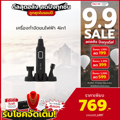เครื่องกำจัดขนไฟฟ้า 4in1 | 4in1 Facial Trimmer
