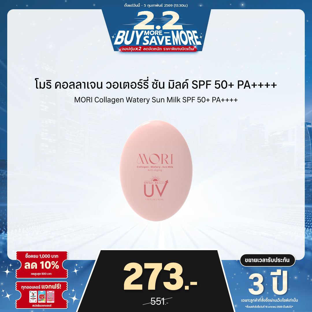 MORI Collagen Watery Sun Milk SPF 50+ PA++++ | โมริ คอลลาเจน วอเตอร์รี่ ซัน มิลค์ SPF 50+ PA++++ | モリ コラーゲンウォータリーサンミルク SPF 50+ PA++++