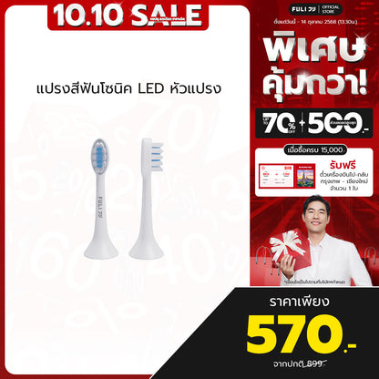 หัวแปรงสำหรับแปรงสีฟันไฟฟ้าอัจฉริยะโซนิค | FULI LED Sonic Electric Toothbrush Replacement Heads
