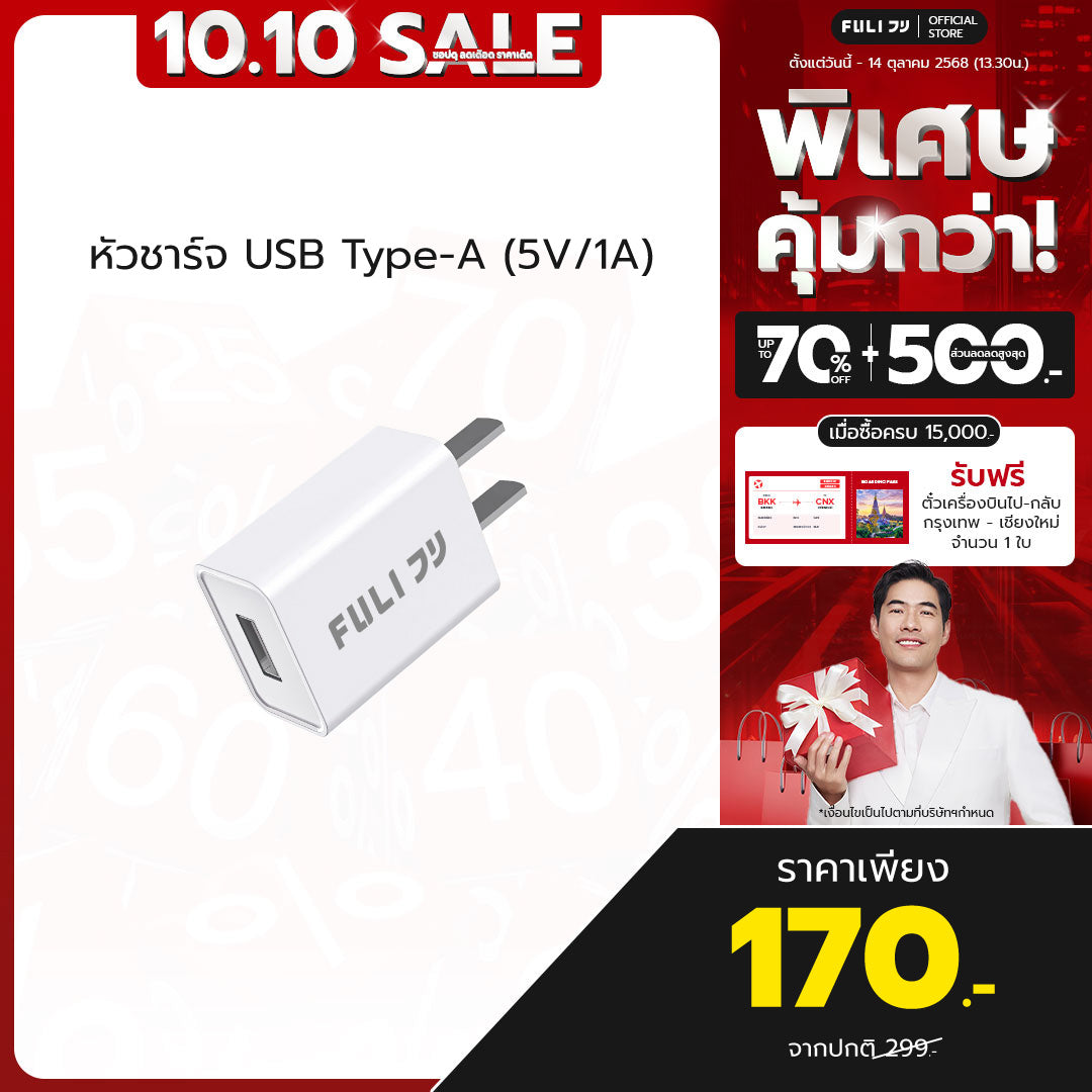 หัวชาร์จ USB Type-A (5V/1A) | FULI USB Type-A Charger (5V/1A)
