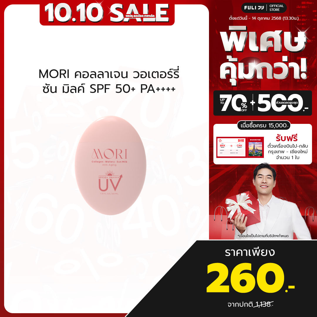 MORI Collagen Watery Sun Milk SPF 50+ PA++++ | โมริ คอลลาเจน วอเตอร์รี่ ซัน มิลค์ SPF 50+ PA++++ | モリ コラーゲンウォータリーサンミルク SPF 50+ PA++++
