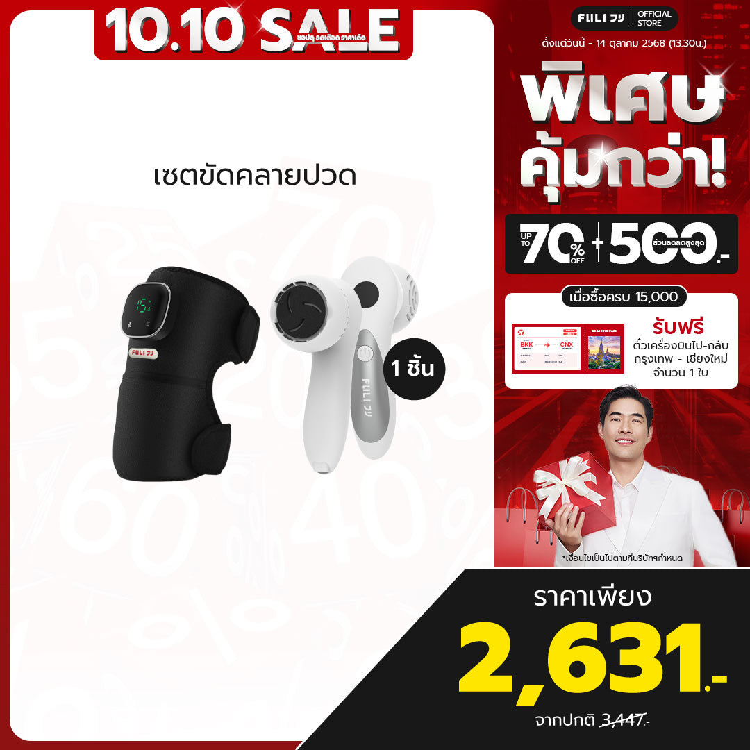 เซตขัดคลายปวด | FULI ThermoFlex Knee Massager + FULI ClearSkin LCD Electric Foot Smoother