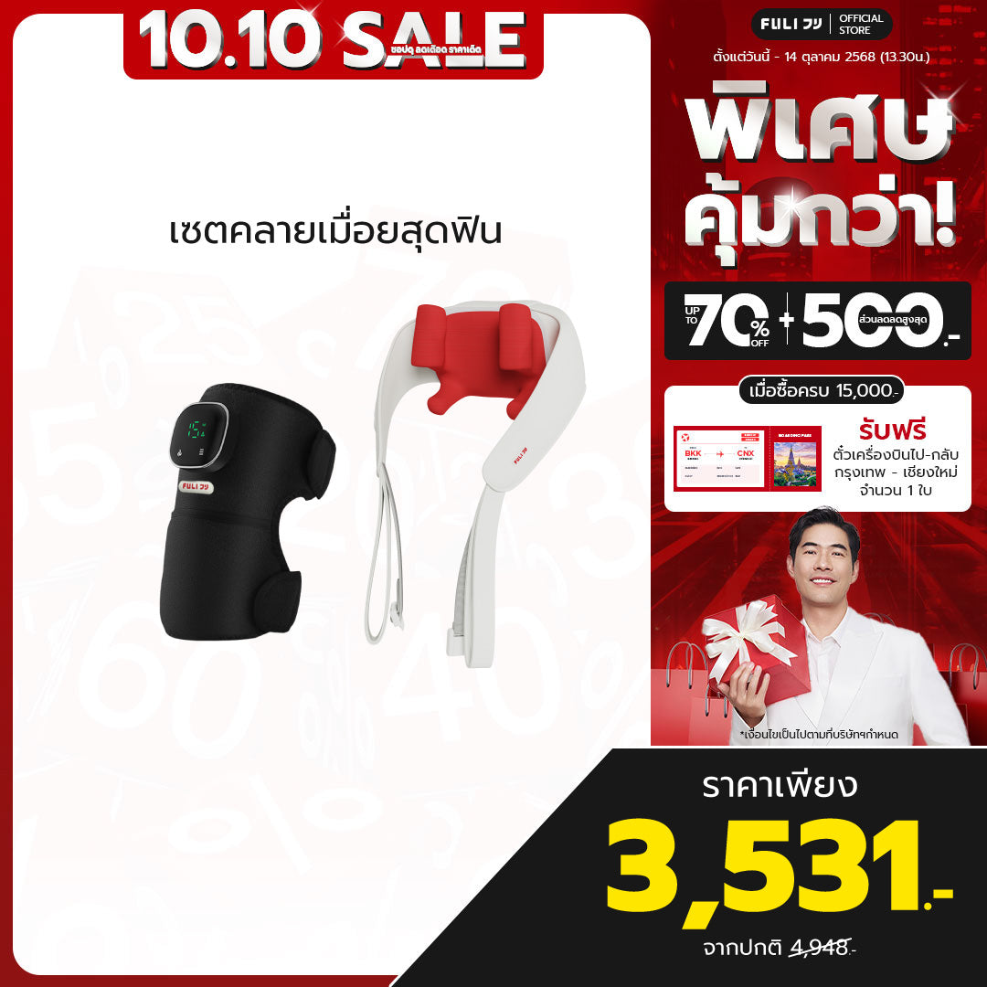 เซตคลายเมื่อยสุดฟิน | FULI ThermoFlex Knee Massager + FULI Neck and Shoulder Massager (Red)