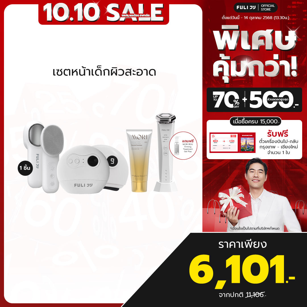 เซตหน้าเด็กยกกระชับผิวสะอาด | FULI Natural Stone Electric Gua Sha + FULI Hot & Cold Sonic Facial Cleansing Brush + Re-Aging Intelligent Ultra RF/EMS Skin Tightening Device + MORI Retinol Ultra Firming Facial Cleanser