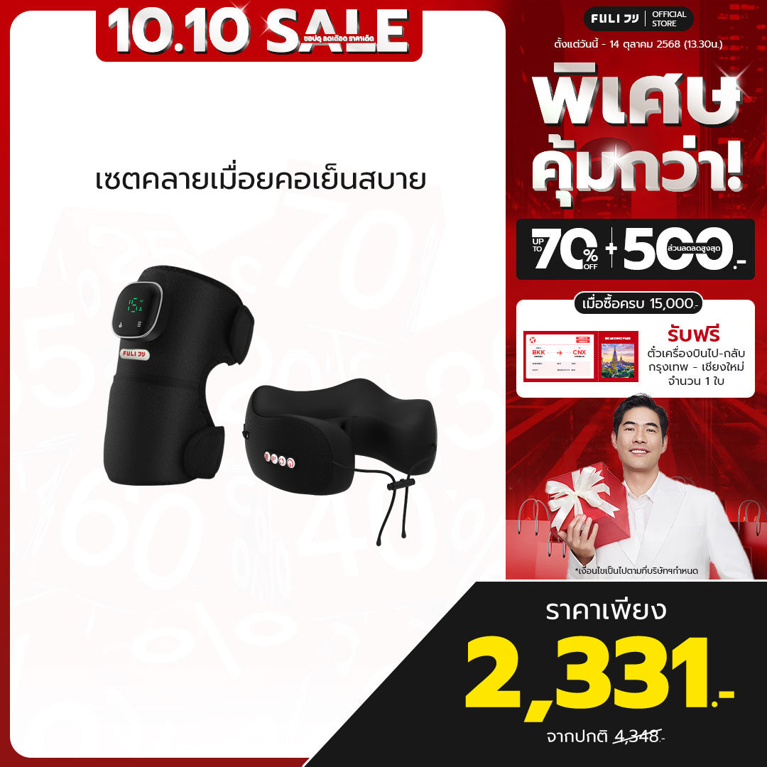 เซตคลายเมื่อยคอเย็นสบาย | FULI ThermoFlex Knee Massager + FULI Cool Tech Massage Neck Pillow (Black)