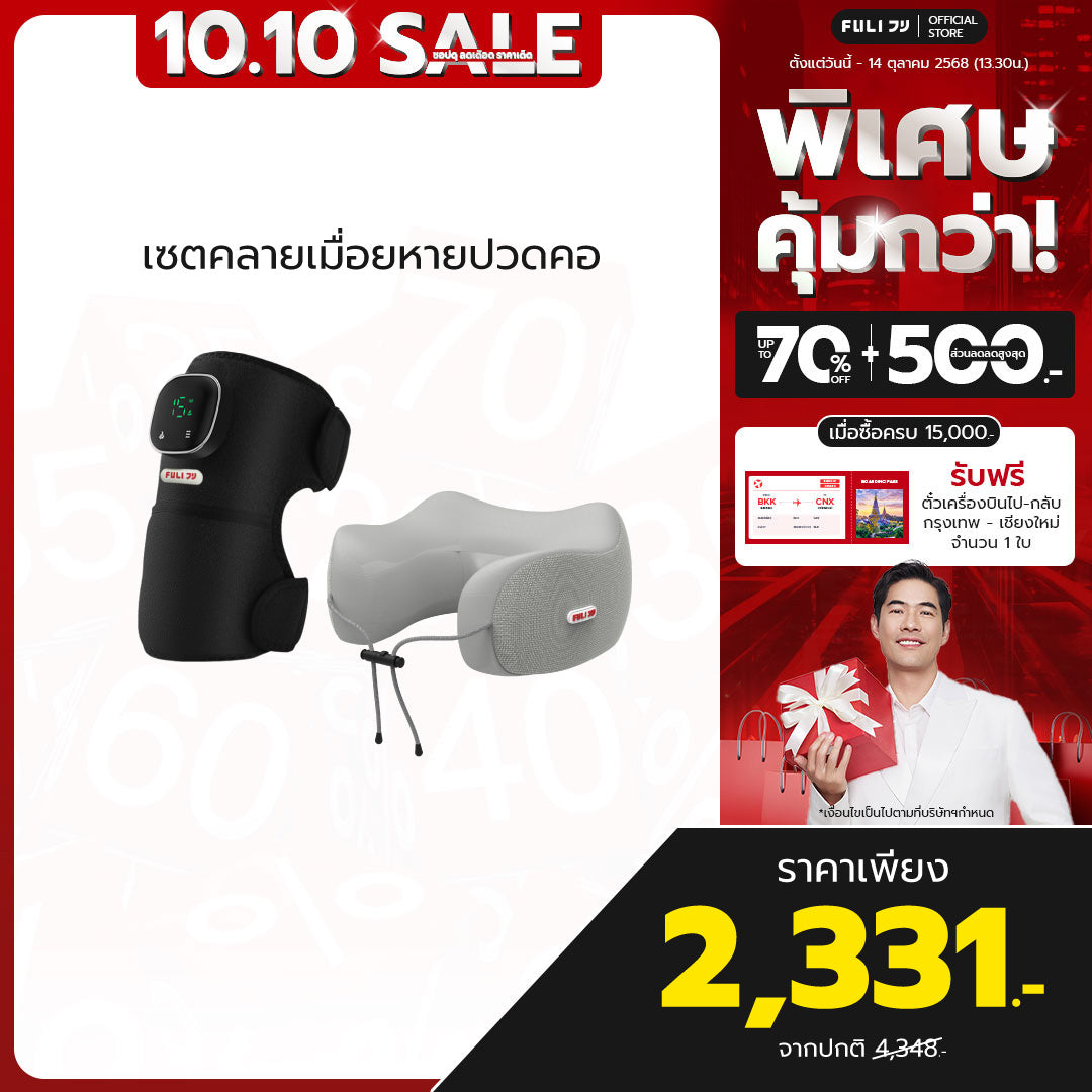 เซตคลายเมื่อยหายปวดคอ | FULI ThermoFlex Knee Massager + FULI Cool Tech Massage Neck Pillow (Grey)