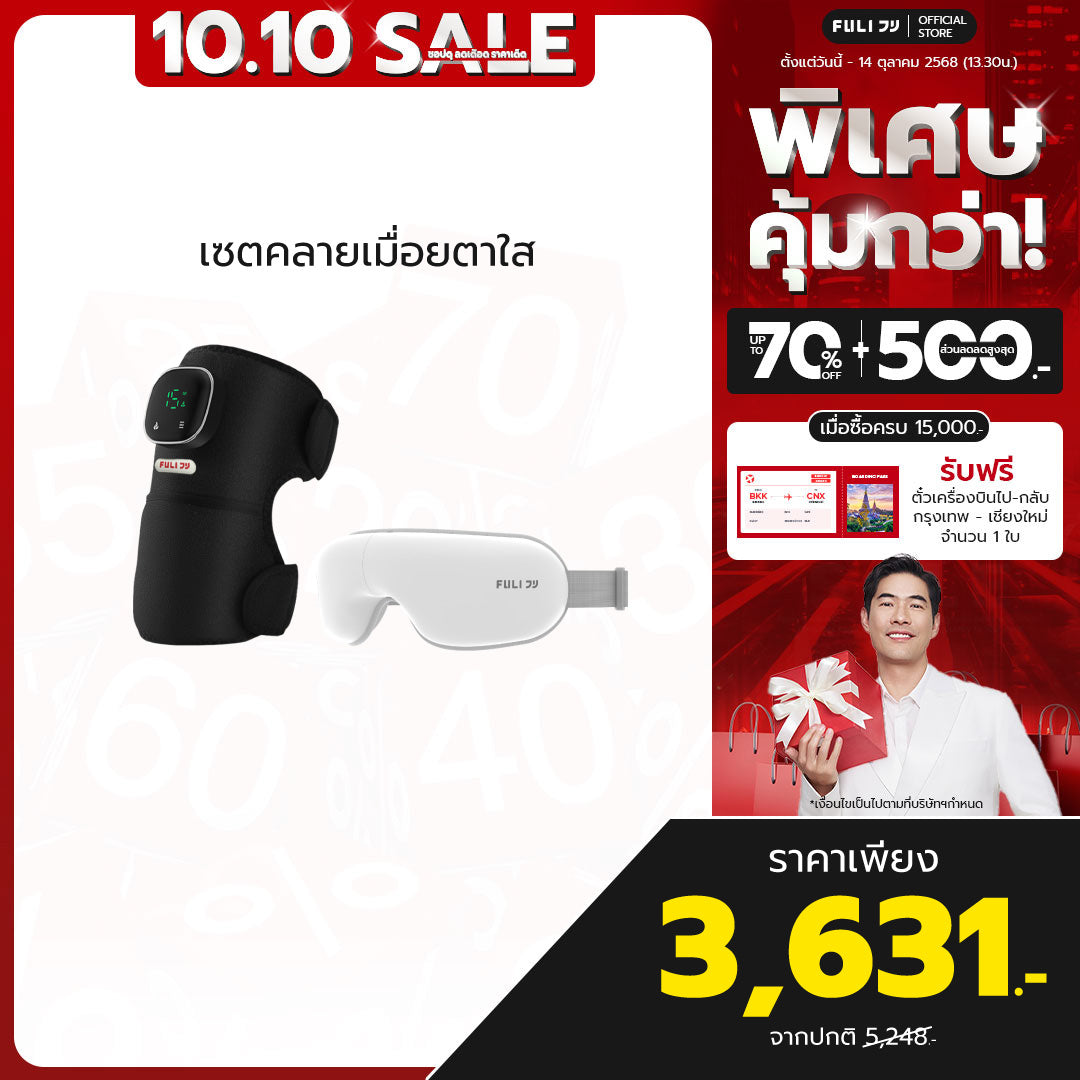 เซตคลายเมื่อยตาใส | FULI ThermoFlex Knee Massager + FULI Smart Eye Massager Lite