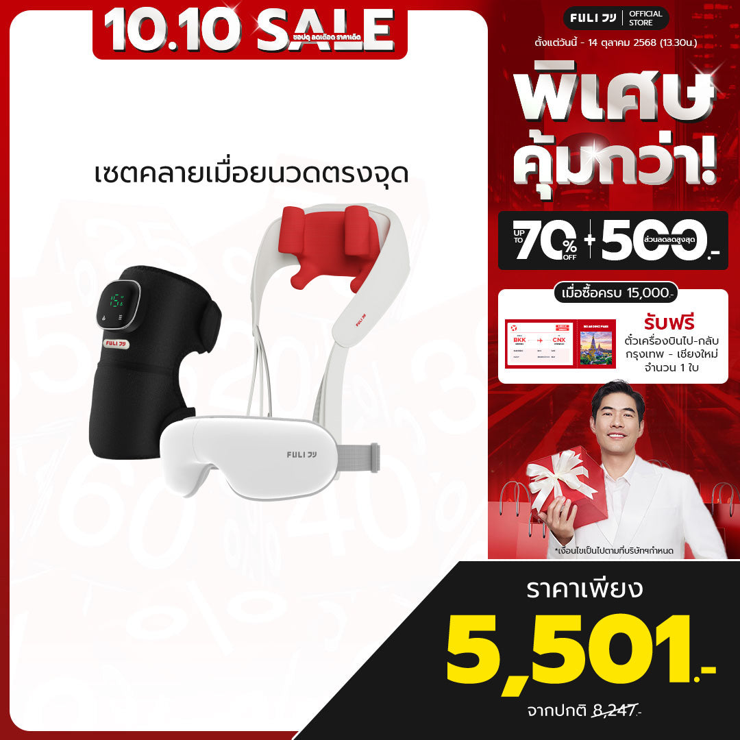 เซตคลายเมื่อยนวดตรงจุด | FULI ThermoFlex Knee Massager + FULI Neck and Shoulder Massager + FULI Smart Eye Massager Lite
