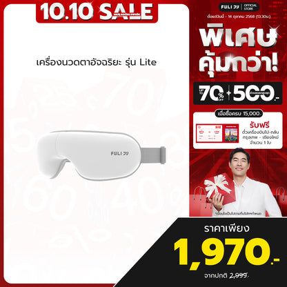 เครื่องนวดตา รุ่น Lite | Eye Massager Lite