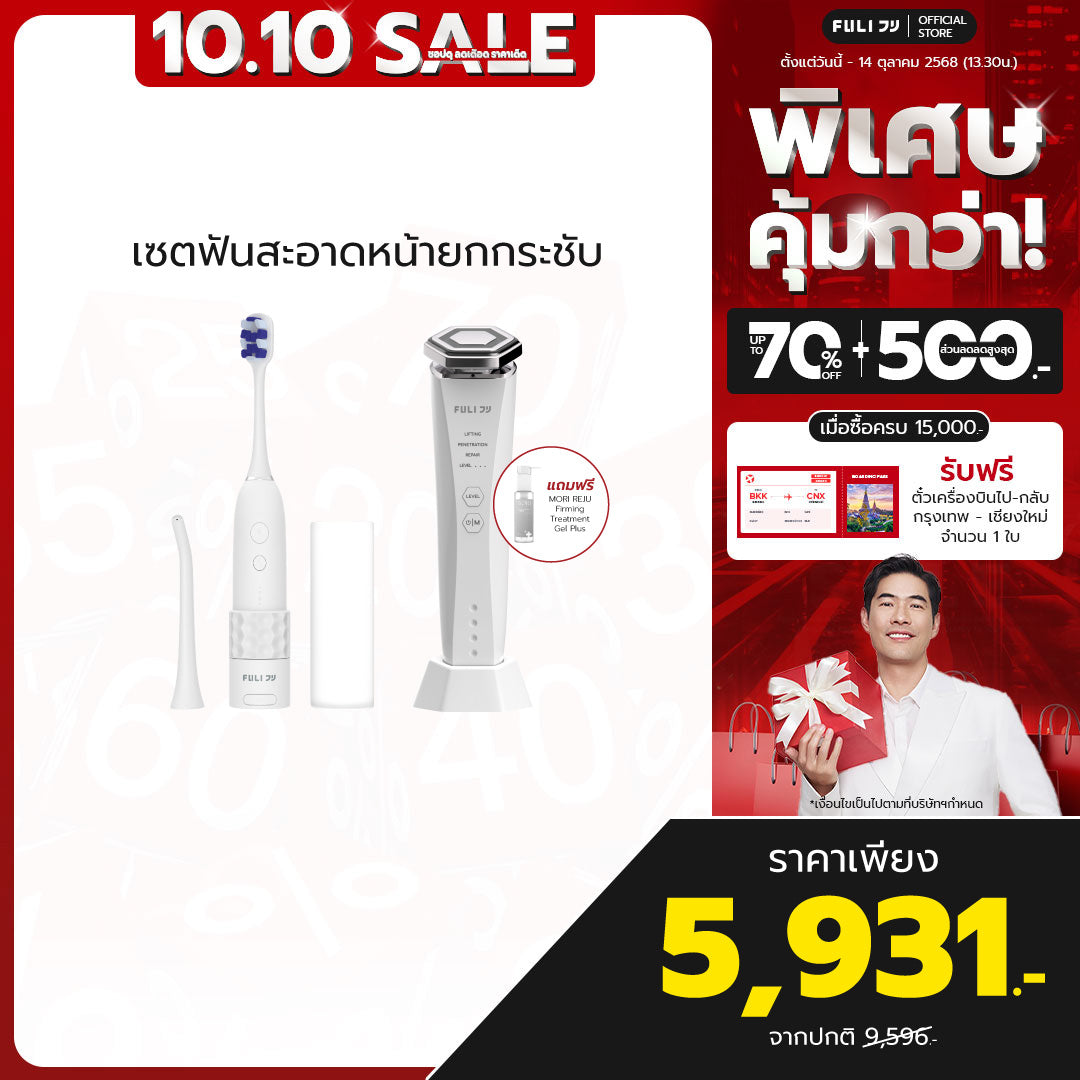 เซตฟันสะอาดหน้ายกกระชับ | FULI HydroSonic Toothbrush + Re-Aging Intelligent Ultra RF/EMS Skin Tightening Device