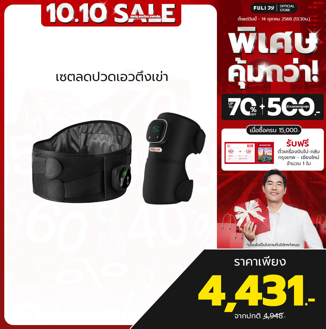 เซตลดปวดเอวตึงเข่า | FULI Waist Massager + FULI ThermoFlex Knee Massager