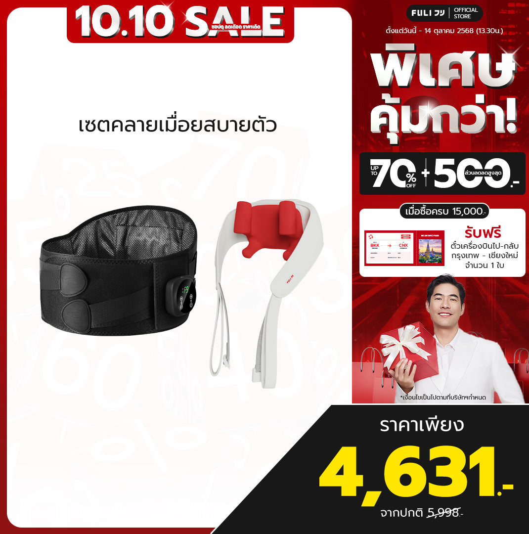 เซตคลายเมื่อยสบายตัว | FULI Waist Massager + FULI Neck and Shoulder Massager