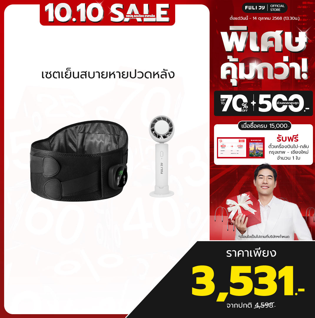 เซตเย็นสบายหายปวดหลัง | FULI Waist Massager + FULI ICE Cooling Mini Fan