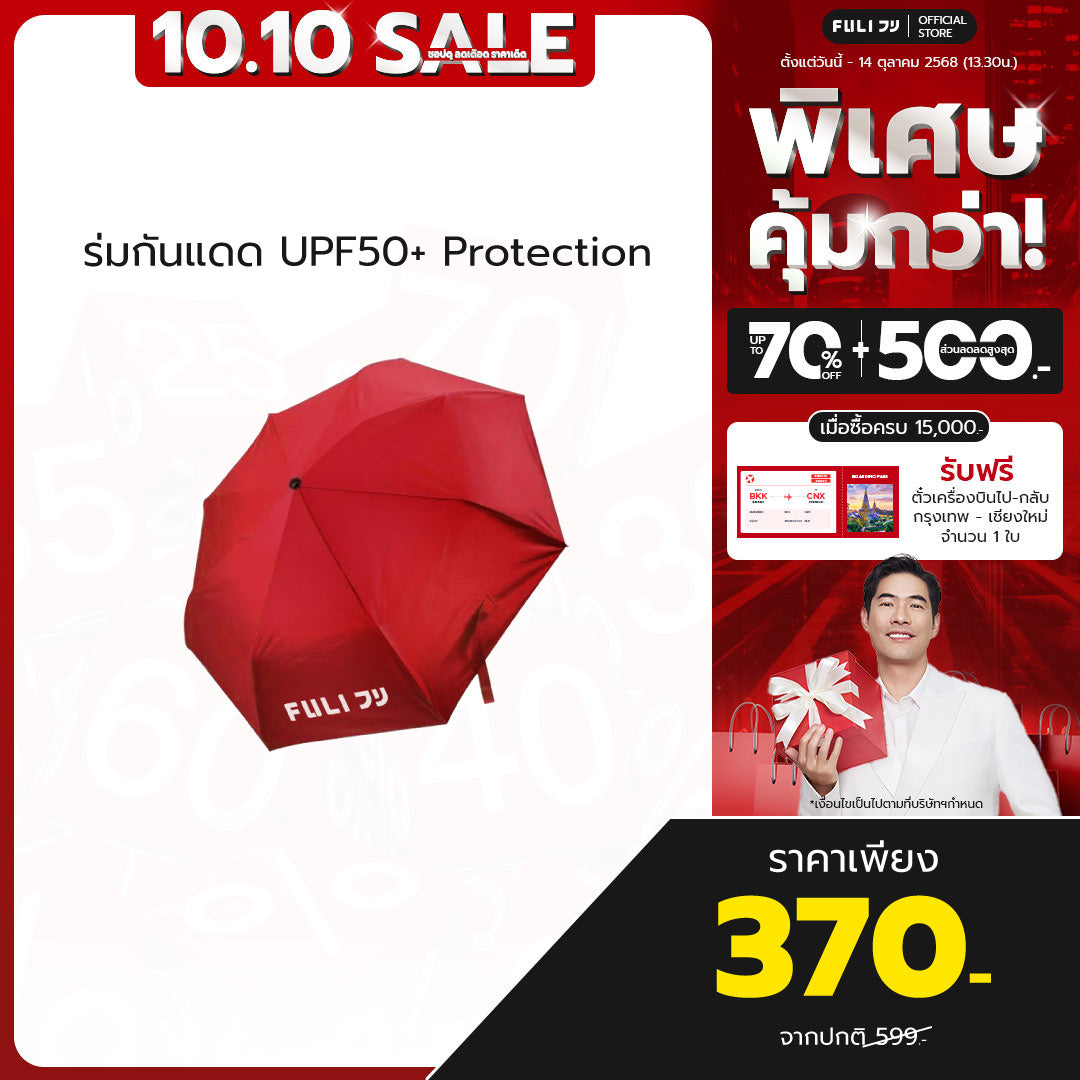 ร่มกันแดด UPF50+ Protection  | UV-Blocker UPF 50+ Protective Umbrella