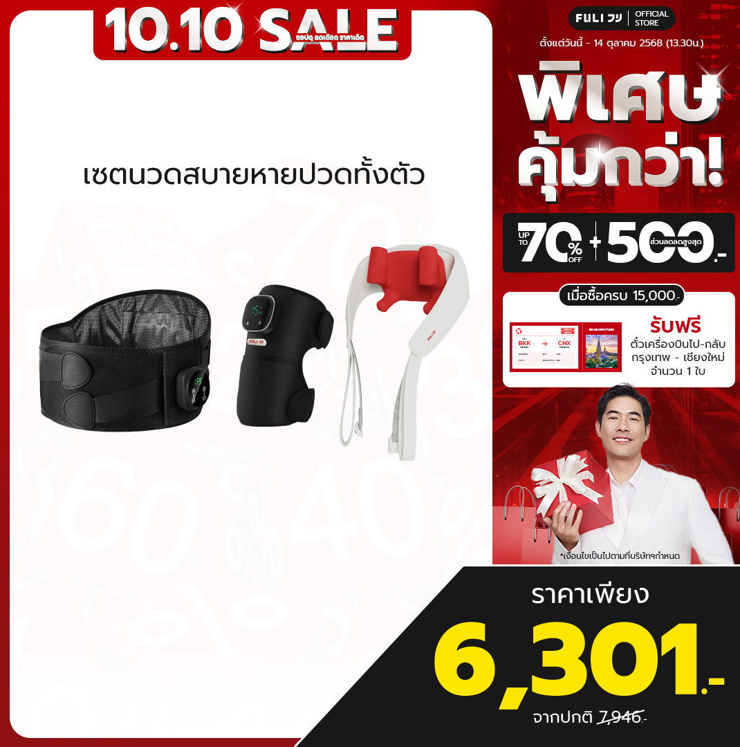 เซตนวดสบายหายปวดทั้งตัว | FULI Waist Massager + FULI ThermoFlex Knee Massager + FULI Neck and Shoulder Massager