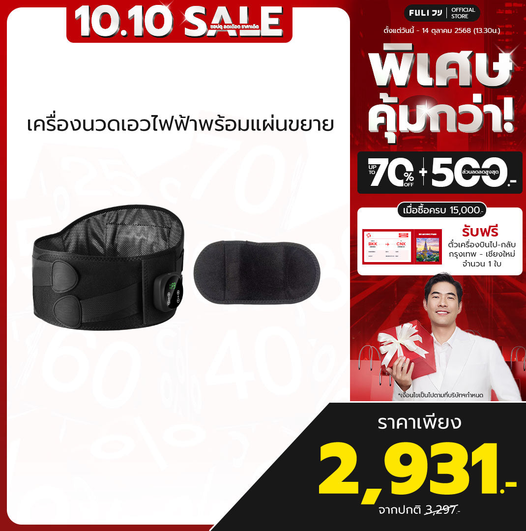 [PRE] เครื่องนวดเอวไฟฟ้าพร้อมแผ่นขยาย | FULI Waist Massager + FULI Extend Patch for Waist Massager