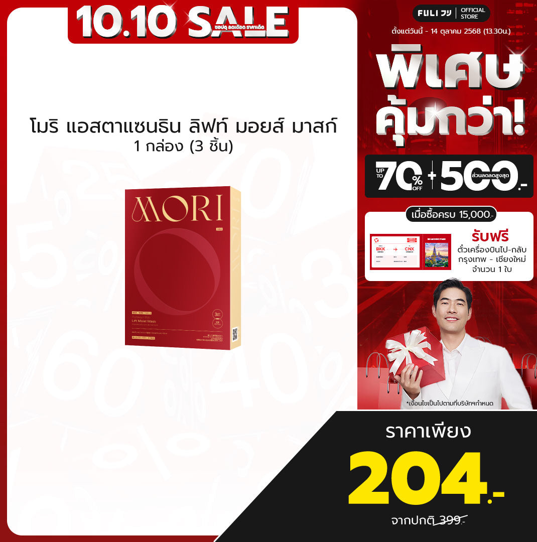 MORI Astaxanthin Lift Moist Mask โมริ แอสตาแซนธิน ลิฟท์ มอยส์ มาสก์ 1 กล่อง (3 ชิ้น)
