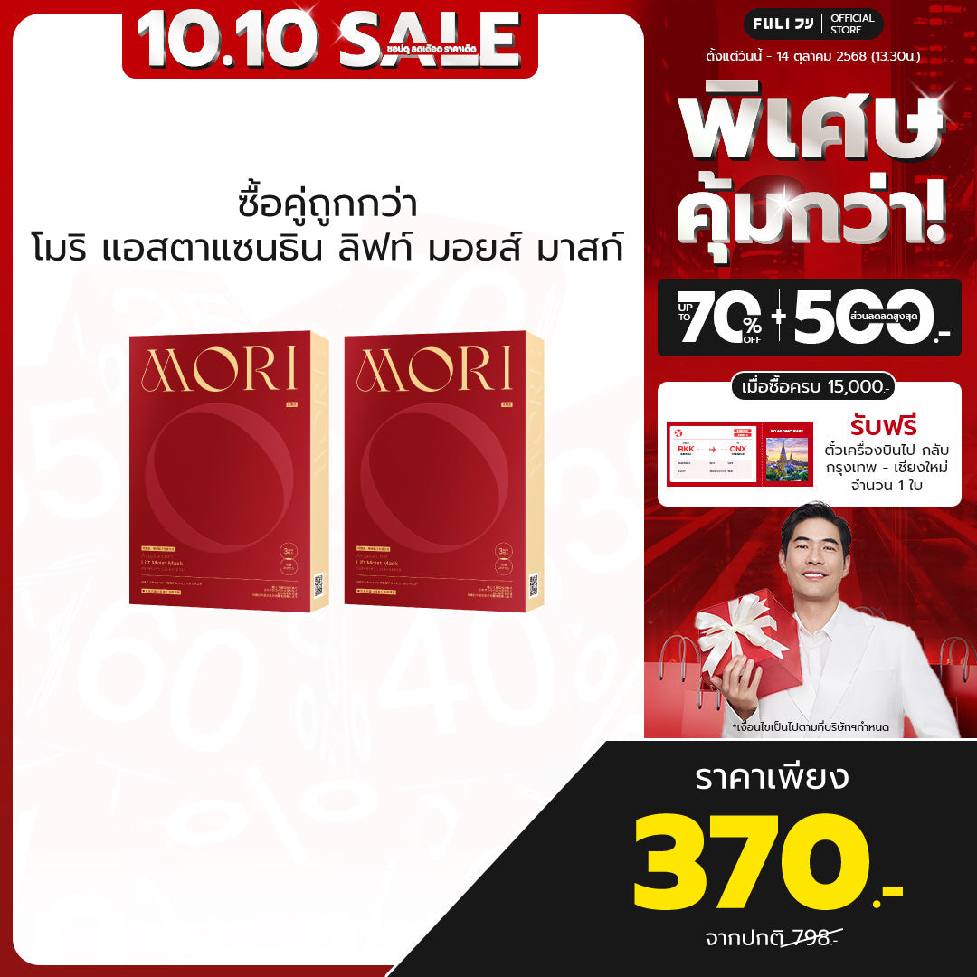 [ซื้อคู่ถูกกว่า] MORI Astaxanthin Lift Moist Mask โมริ แอสตาแซนธิน ลิฟท์ มอยส์ มาสก์ 1 กล่อง - (3 ชิ้น)