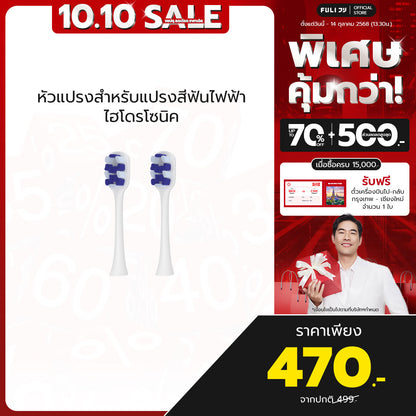 หัวแปรงสำหรับแปรงสีฟันไฟฟ้า ไฮโดรโซนิค | FULI HydroSonic Toothbrush Replacement Heads