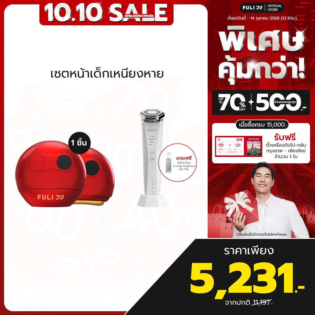 เซตหน้าเด็กเหนียงหาย | FULI RubyWave Beauty Gua Sha + Re-Aging Intelligent Ultra RF/EMS Skin Tightening Device