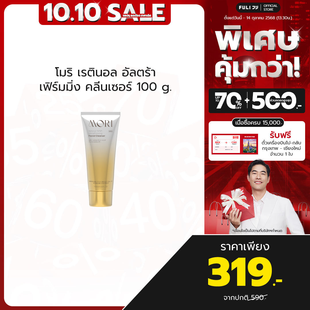 MORI Retinol Ultra Firming Facial Cleanser | โมริ เรตินอล อัลตร้า เฟิร์มมิ่ง คลีนเซอร์ 100 g.