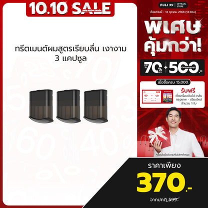 ทรีตเมนต์ผมสูตรเรียบลื่น เงางาม 3 แคปซูล | Smooth and Glossy Hair Care Oil 3 Capsule